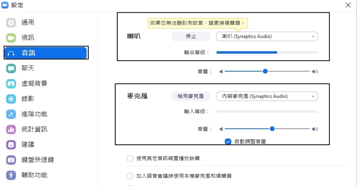 選擇音訊，測試喇叭及麥克風