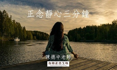 正念靜心三分鐘，陳德中老師引導練習音檔