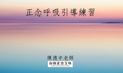 正念呼吸引導練習，陳德中老師引導練習音檔