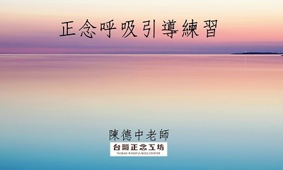 正念呼吸引導練習，陳德中老師引導練習音檔