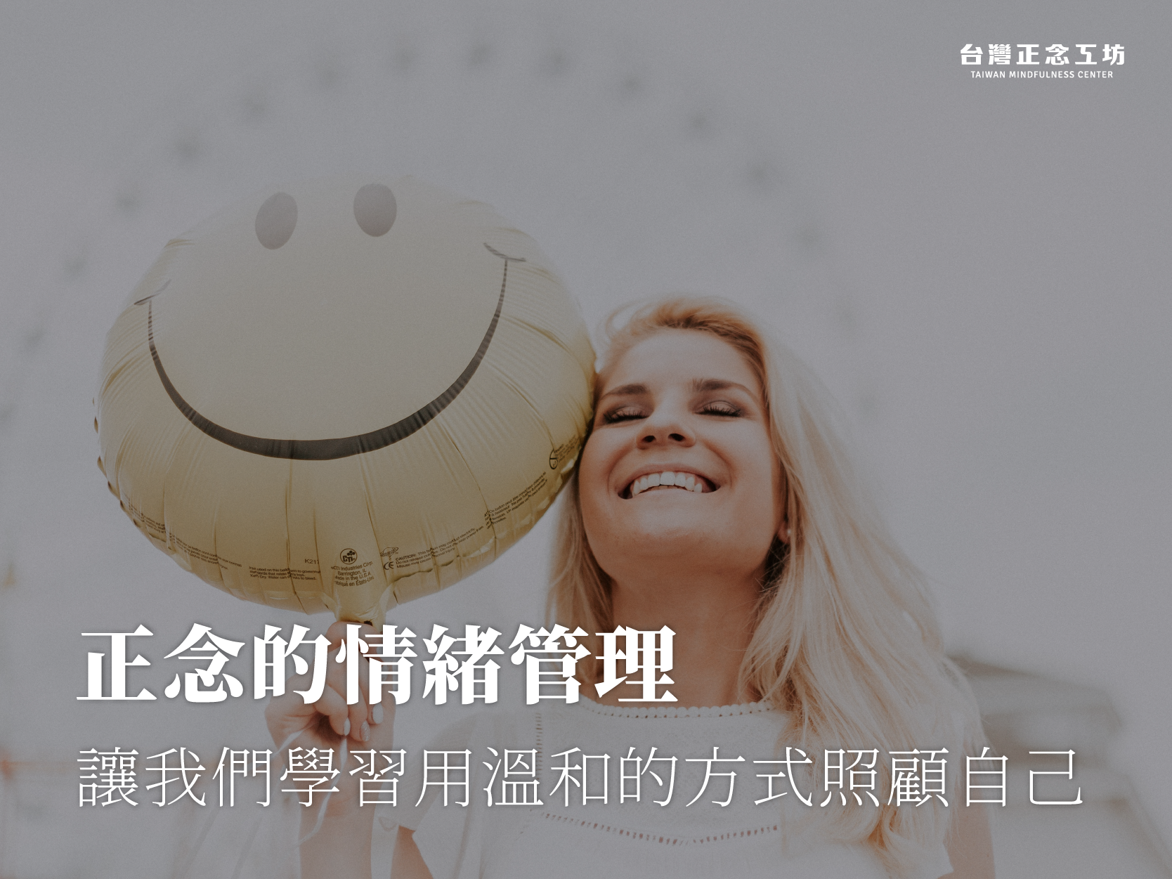 正念的學習讓情緒管理有感提升,改善負面情緒狀態