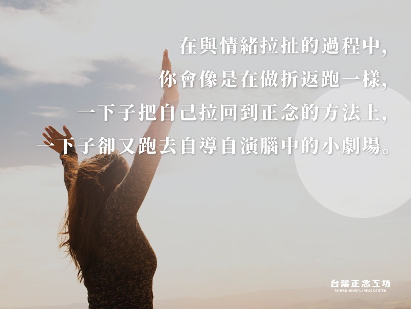 運用正念練習的方法,提升自己的情緒復原力