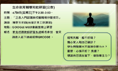 ​​​​​​​淡水商工｜正念入門認識與校園職場紓壓技巧【講師：陳群玉】