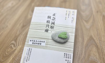 《正念減壓，與癌共處》讀書筆記：淺談壓力、癌症與正念