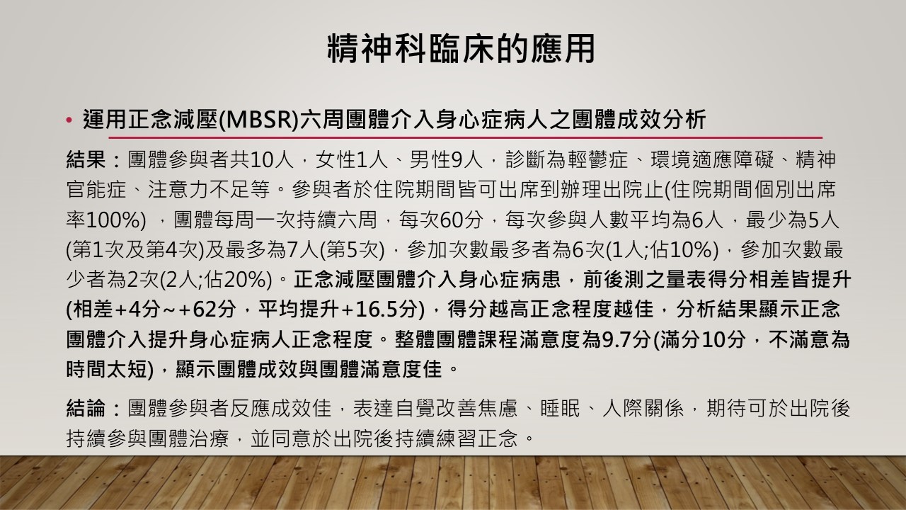 正念減壓法 (MBSR) 六週團體治療的臨床應用分享