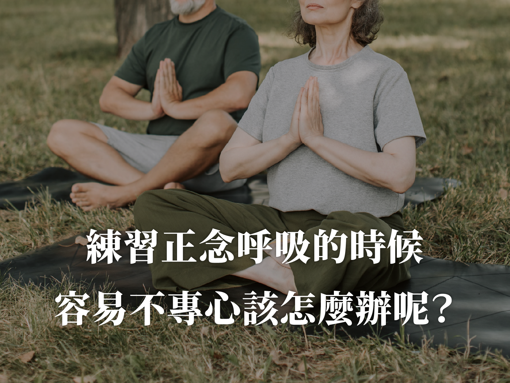練習正念呼吸的時候不專心怎麼辦?解析靜坐無法維持專注力的3大影響因子,以及應對的方法