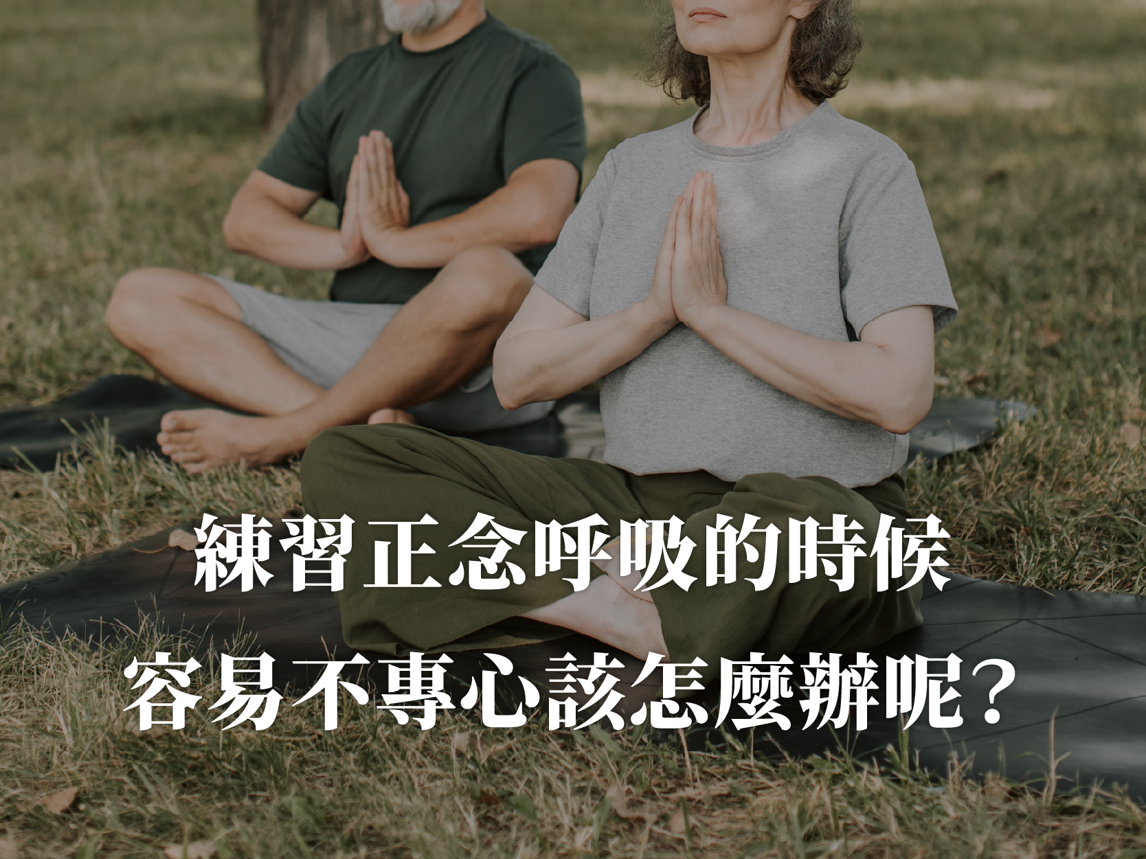 練習正念呼吸的時候不專心怎麼辦？解析靜坐無法維持專注力的3大影響因子，以及應對的方法