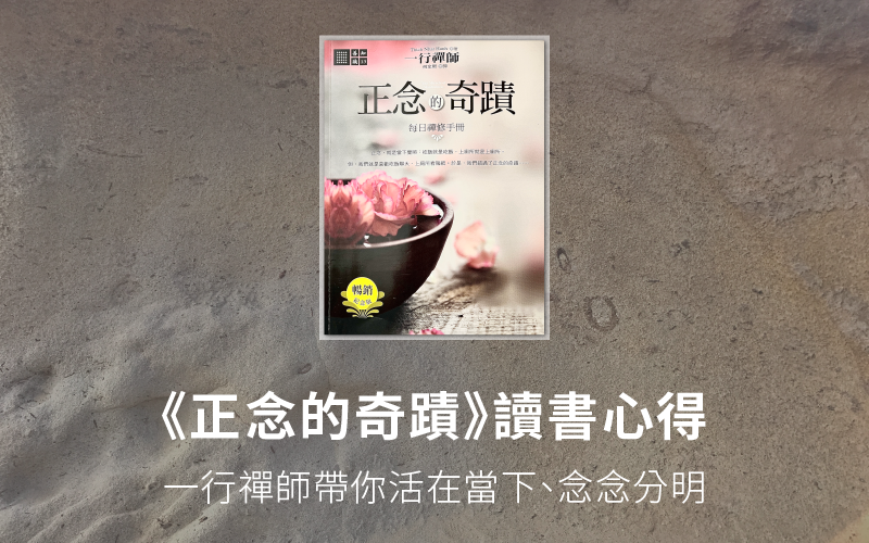 《正念的奇蹟》讀書心得：一行禪師帶你活在當下、念念分明