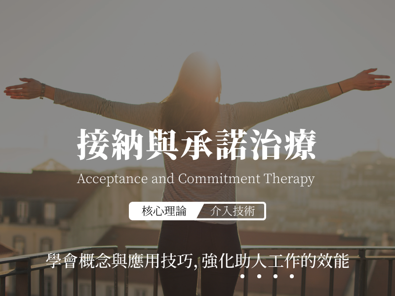 接納與承諾治療 (ACT) 助人工作坊