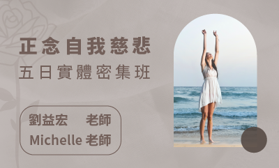 正念自我慈悲 五日密集班 （2023 六月）(即將額滿)