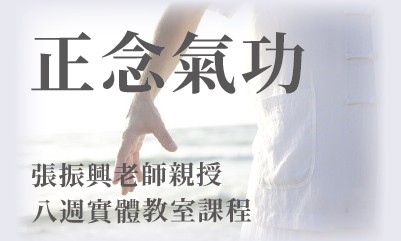 正念氣功八週課程 台北晚上 2022 第一期 (已額滿)
