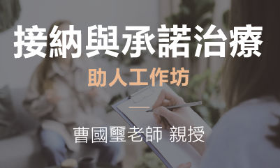 接納與承諾治療 (ACT) 助人工作坊（2023 七月）