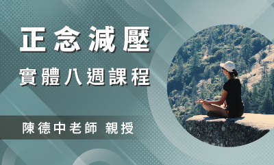 正念減壓(MBSR)八週課程【台北週三上午｜2023六月起】(已額滿)