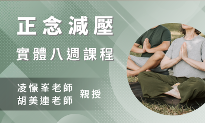 正念減壓(MBSR)八週課程 台北晚上 2023 第二期