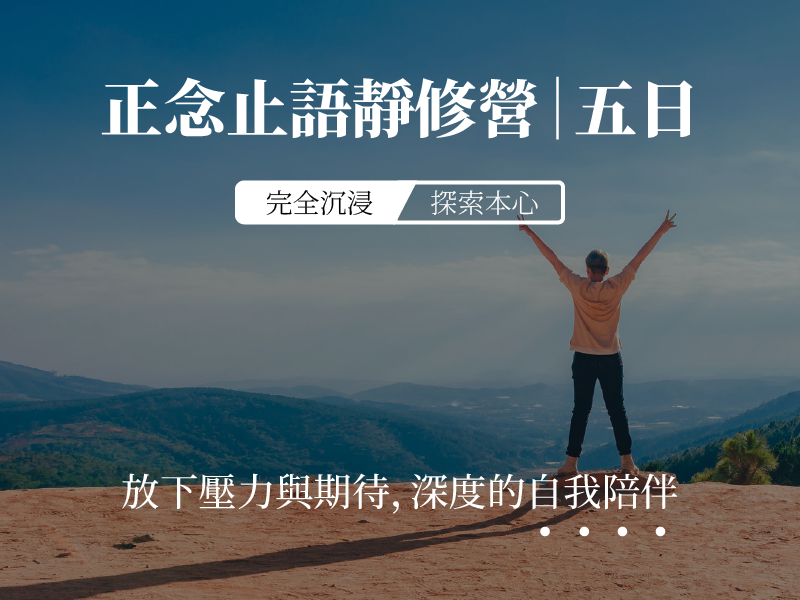 正念止語靜修營
