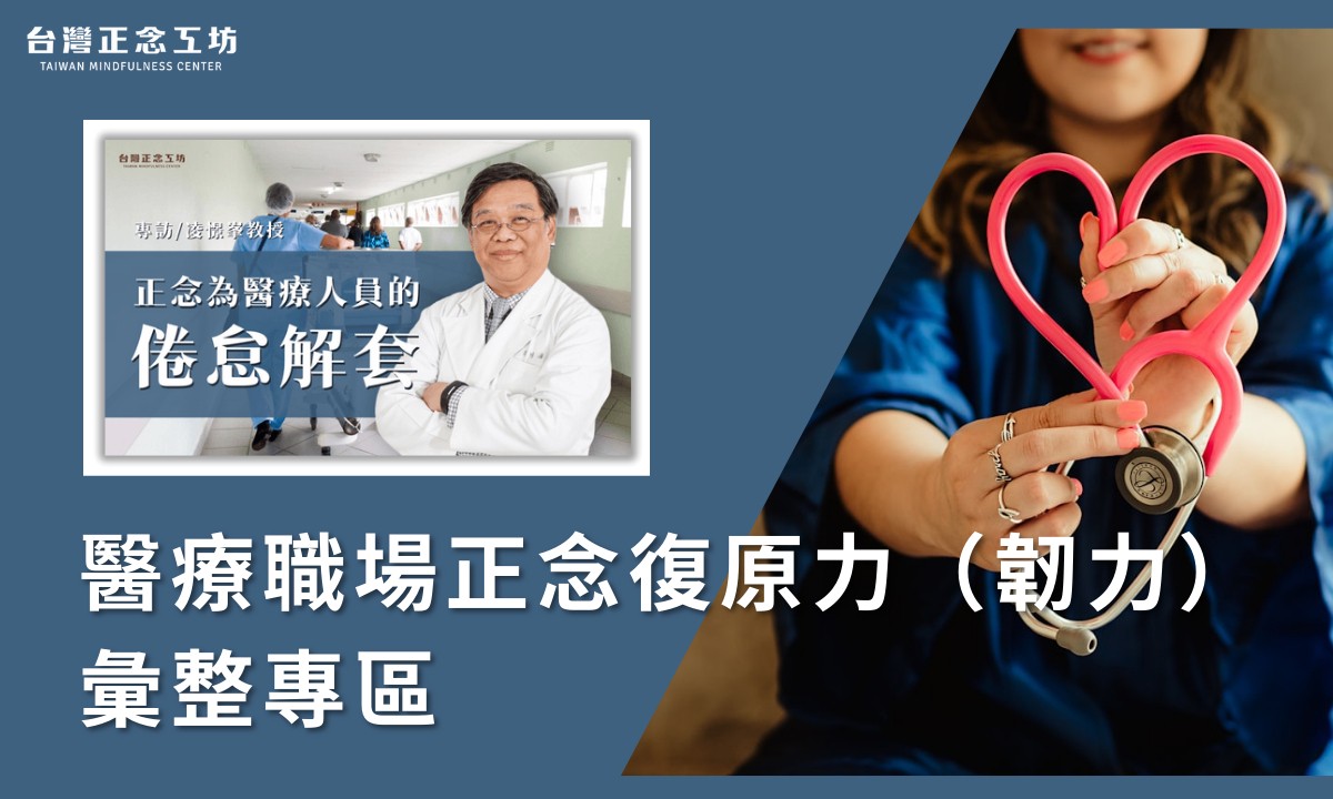醫療職場正念復原力