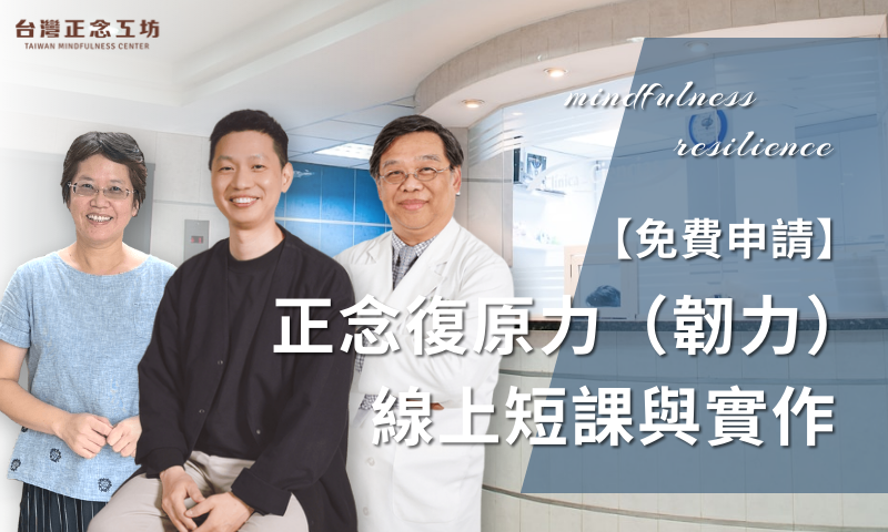 正念復原力(韌力)預錄影片