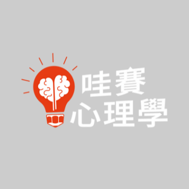 哇賽心理學