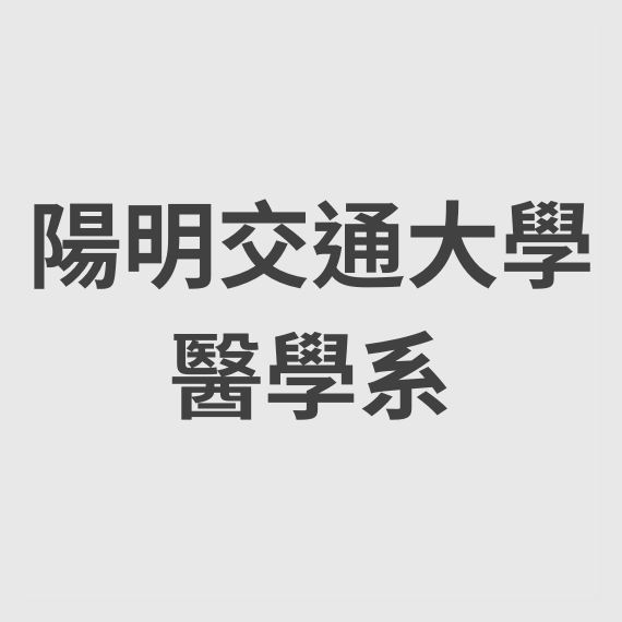 陽明交通大學醫學系