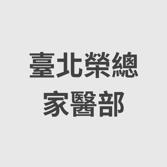 臺北榮民總醫院家庭醫學部