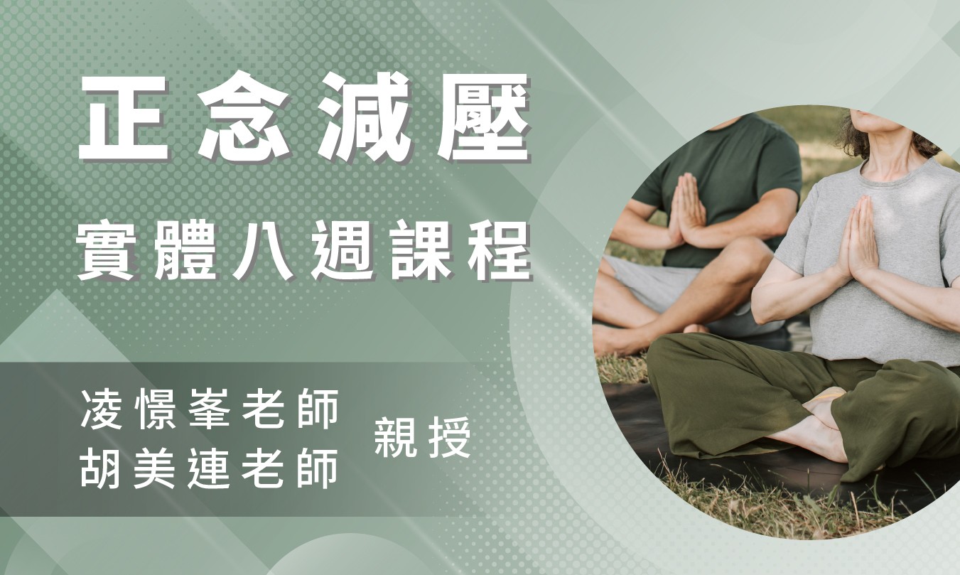 正念減壓八週課程 台北實體週六班