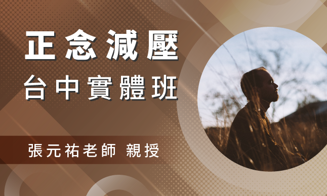 正念減壓 實體台中班