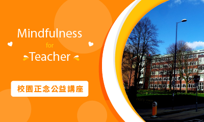Mindfulness for Teacher 校園正念公益講座 2022 【報名截止】