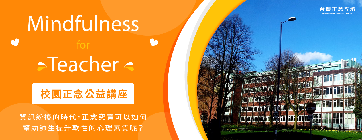 Mindfulness for Teacher 校園正念公益講座 2022