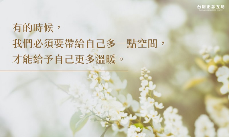 「正念」、「自我慈悲」相輔相成,如同鳥的雙翼