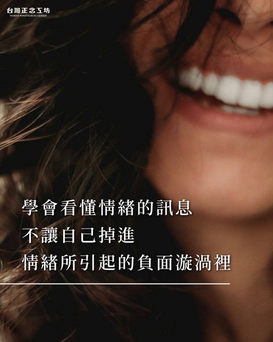 學會看懂情緒帶給我們的訊息,不讓自己掉進情緒所引起的負面漩渦裡