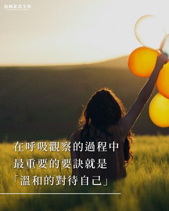 在呼吸觀察的過程中,最重要的要訣就是「溫和的對待自己」