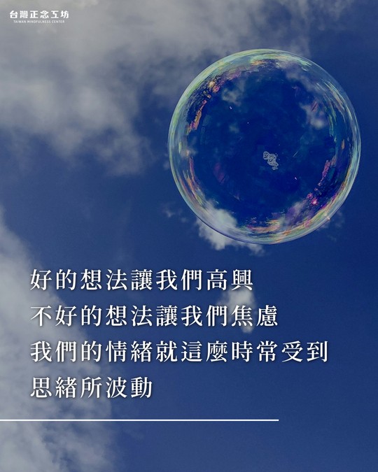 好的想法讓我們高興、不好的想法讓我們焦慮,我們一天當中的情緒就這麼時常受到思緒所波動