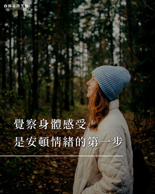 覺察身體感受,往往是重新找回穩定的第一步。