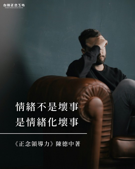 情緒不是壞事,是情緒化壞事