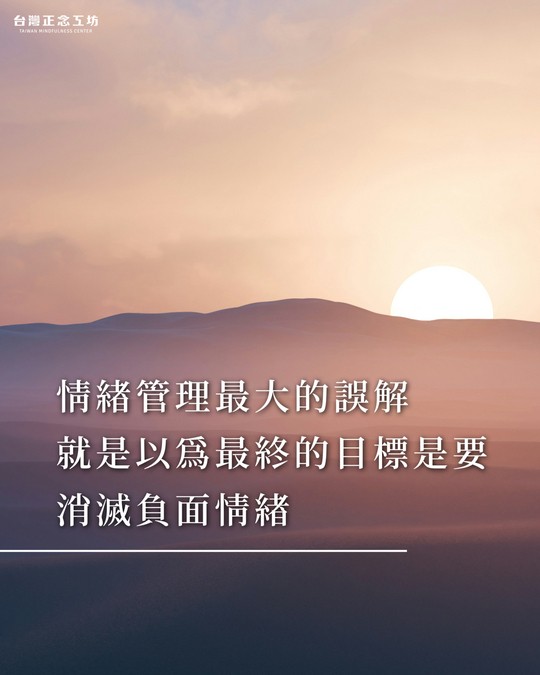情緒管理最大的誤解,就是以為最終的目標是消滅負面情緒。