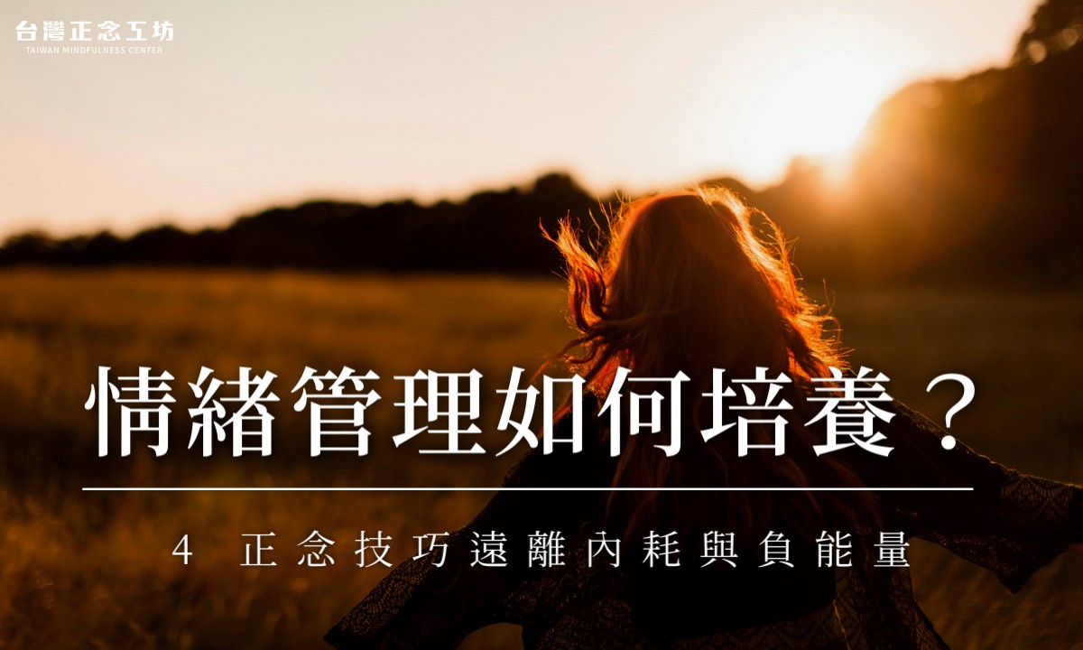 情緒管理如何培養?4 正念技巧遠離內耗與負能量,提升情緒管理