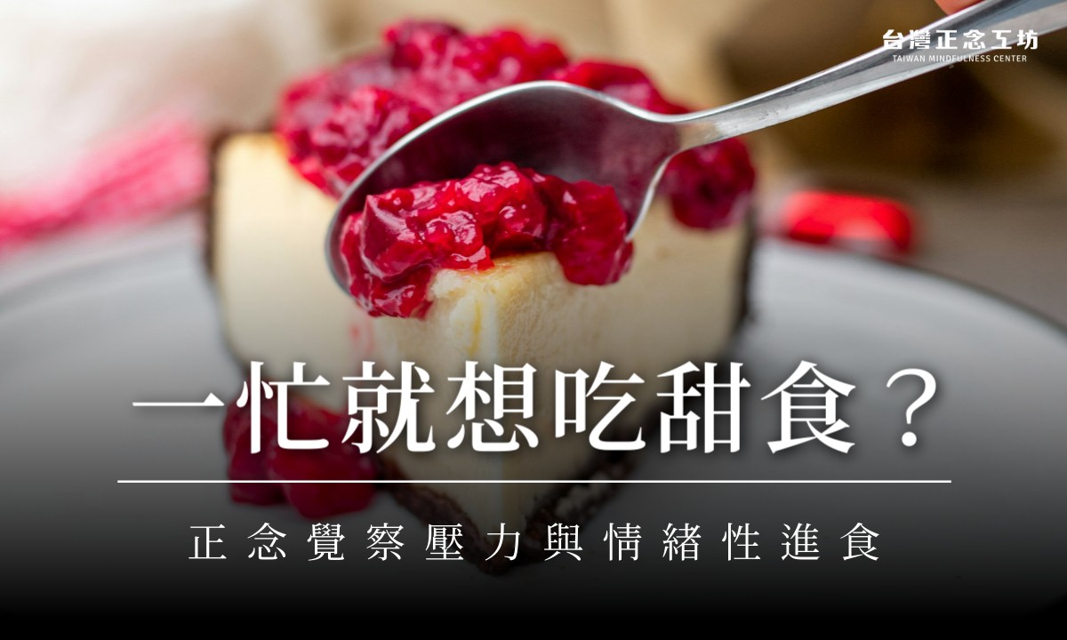 一忙就想吃甜食？兩階段正念覺察，理解壓力與情緒性進食