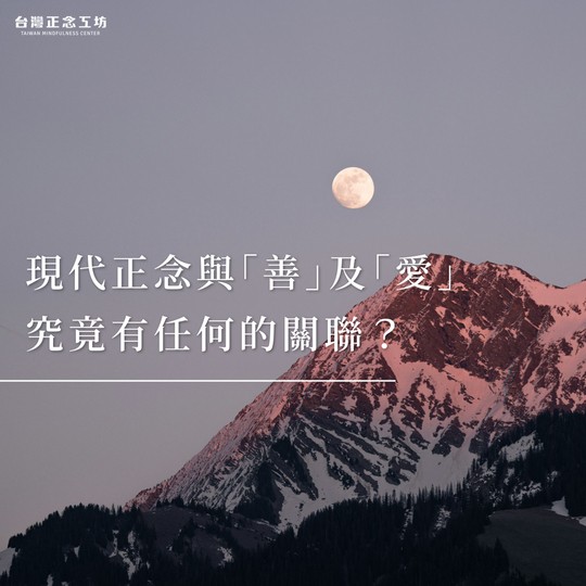 現代正念與「善」及「愛」究竟有任何的關聯?