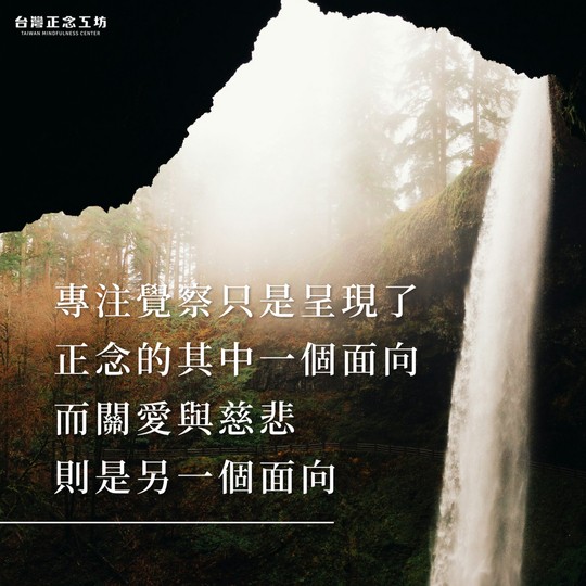 專注覺察該只是呈現了正念的其中一個面向,而關愛與慈悲則是另一個面向。