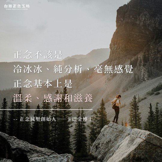 正念不該是冷冰冰、純分析、毫無感覺,正念基本上是溫柔、感謝和滋養