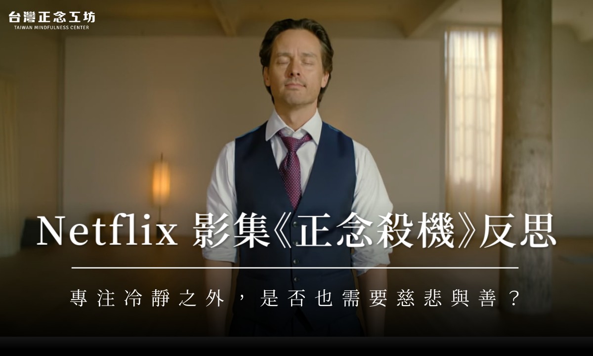 Netflix 影集《正念殺機》的反思:專注冷靜之外,是否也需要慈悲與善?