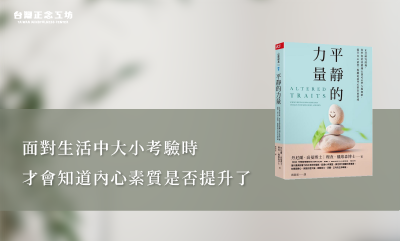 《平靜的力量》讀書筆記 — 掀開禪修的神秘面紗