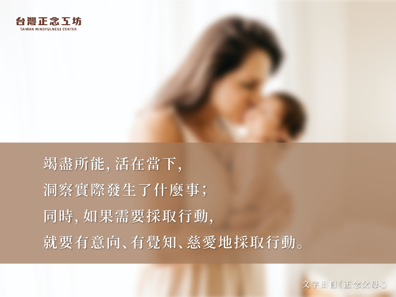 竭盡所能,活在當下,洞察實際發生了什麼事;同時,如果需要採取行動,就要有意向、有覺知、慈愛地採取行動。