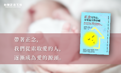 《正念父母心，享受每天的幸福》讀書筆記：如同十八年禪修營的父母之路