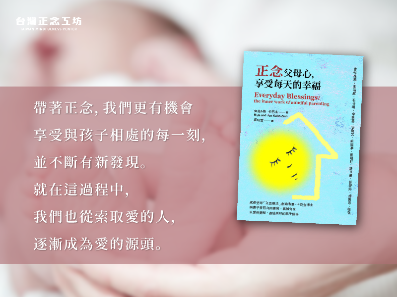 《正念父母心,享受每天的幸福》讀書筆記:如同十八年禪修營的父母之路