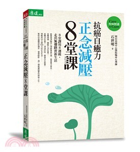 抗癌自癒力：正念減壓8堂課