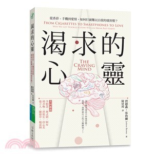 渴求的心靈：從香菸、手機到愛情，如何打破難以自拔的壞習慣？