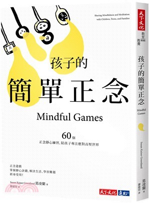 孩子的簡單正念：60個靜心練習，陪孩子專注應對高壓世界