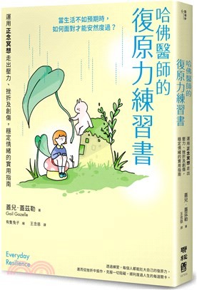 哈佛醫師的復原力練習書：運用正念冥想走出壓力、挫折及創傷，穩定情緒的實用指南