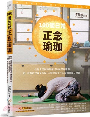 100個日常正念瑜珈：任何人任何時間都可以練習的瑜珈、近100篇研究論文搭配100個實際操作的瑜珈與靜心練習
